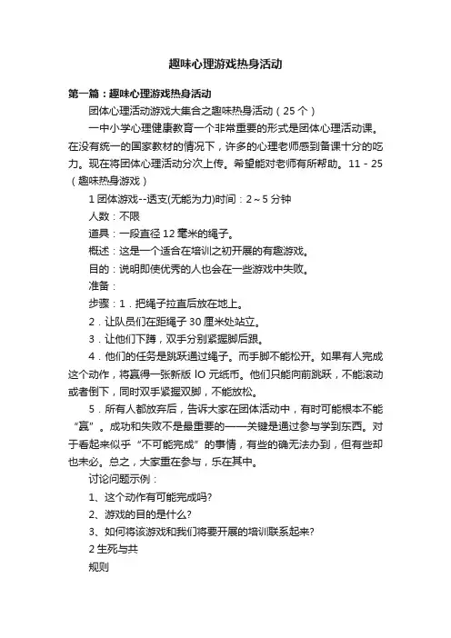 趣味心理游戏热身活动