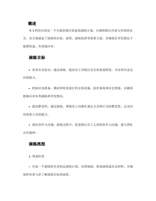 银行防盗窃演练方案