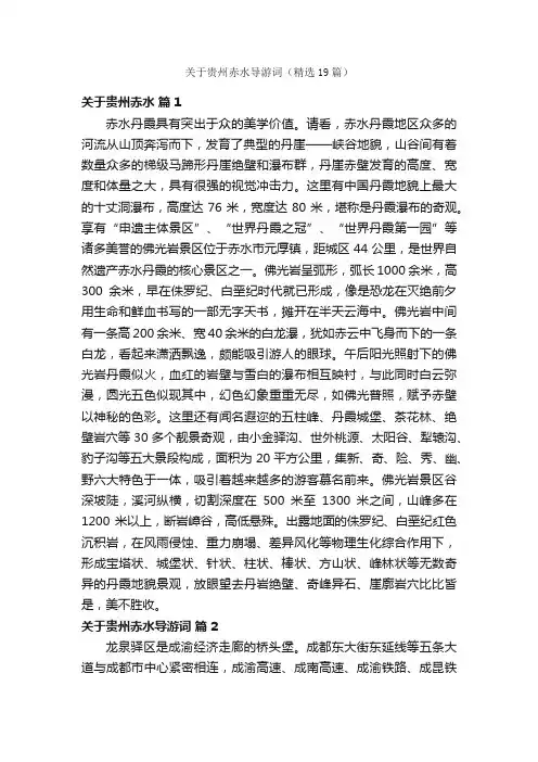 关于贵州赤水导游词（精选19篇）