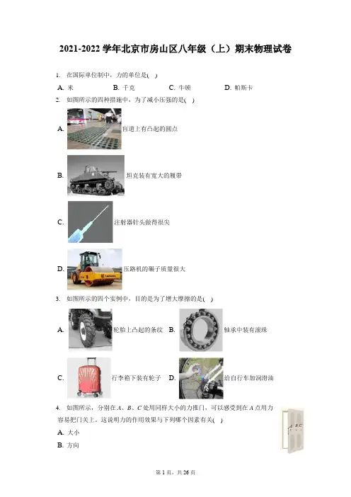 2021-2022学年北京市房山区八年级(上)期末物理试卷(含答案解析)