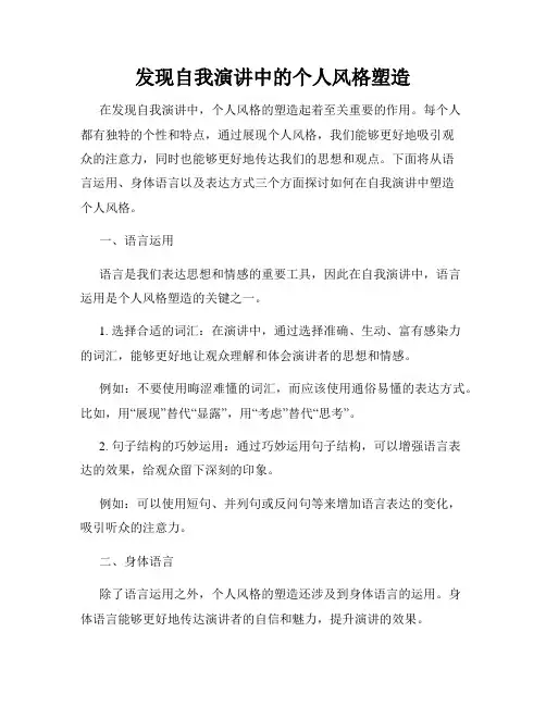发现自我演讲中的个人风格塑造