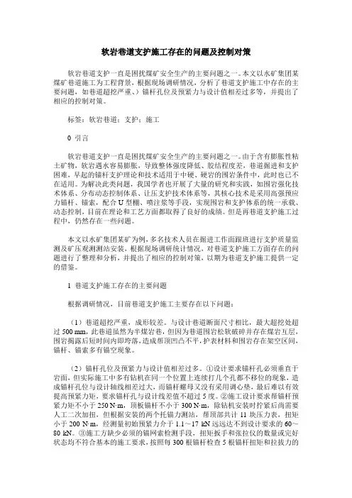 软岩巷道支护施工存在的问题及控制对策