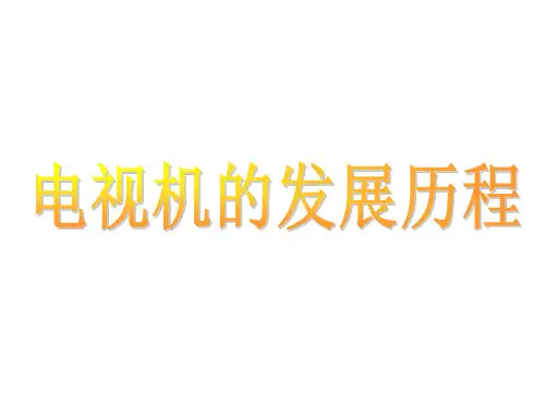 电视机的发展历程