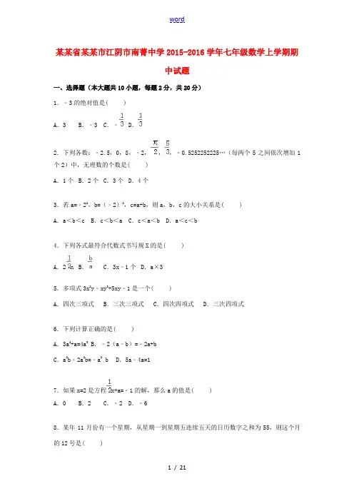七年级数学上学期期中试题(含解析) 苏科版-苏科版初中七年级全册数学试题
