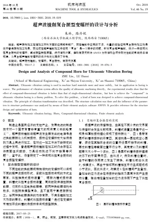 超声波镗削复合振型变幅杆的设计与分析