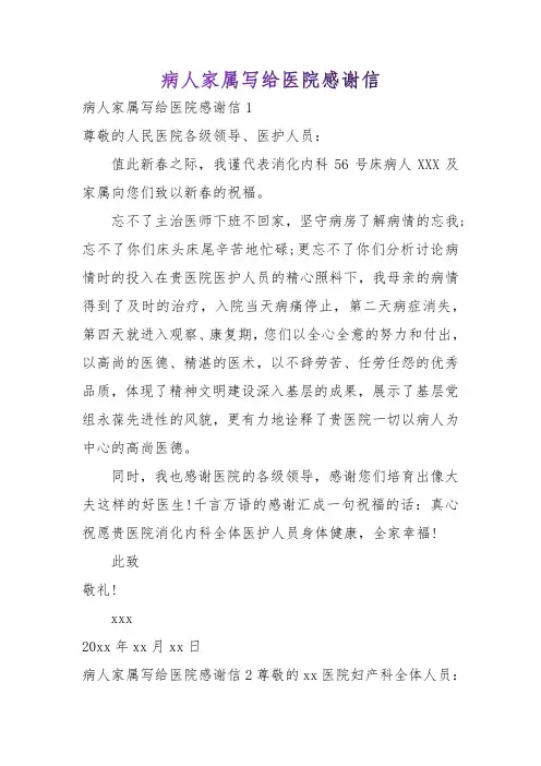 病人家属写给医院感谢信