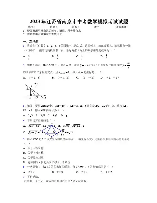 2023年江苏省南京市中考数学模拟考试试题附解析