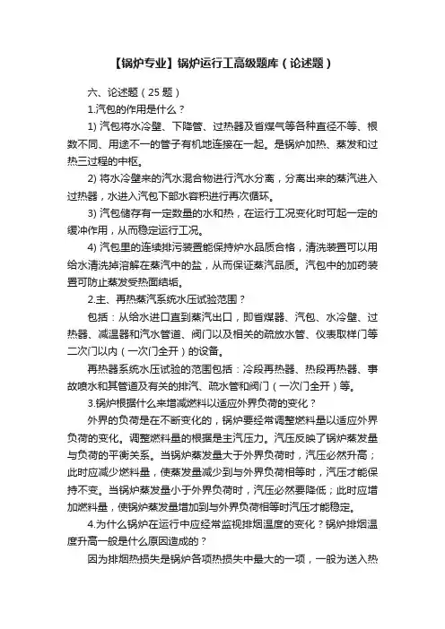 【锅炉专业】锅炉运行工高级题库（论述题）
