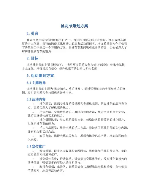桃花节策划方案