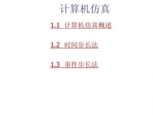 计算机仿真