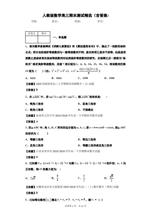 人教版数学高三期末测试精选(含答案)4