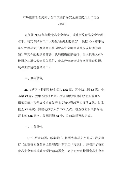 市场监督管理局关于全市校园食品安全治理提升工作情况总结