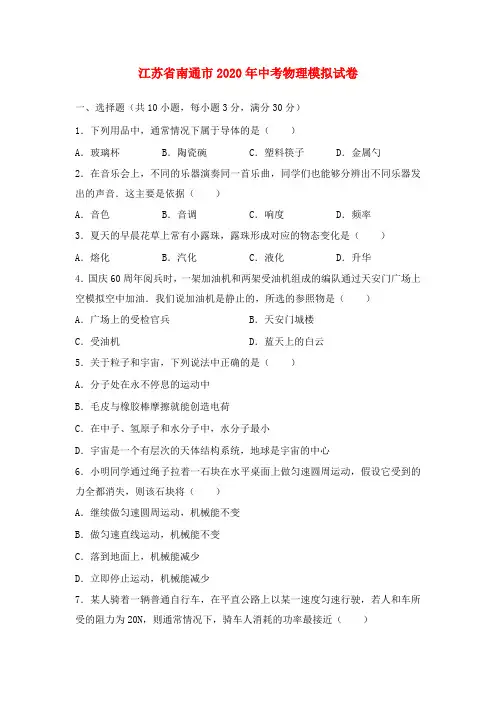 江苏省南通市2020年中考物理模拟试卷(无答案)