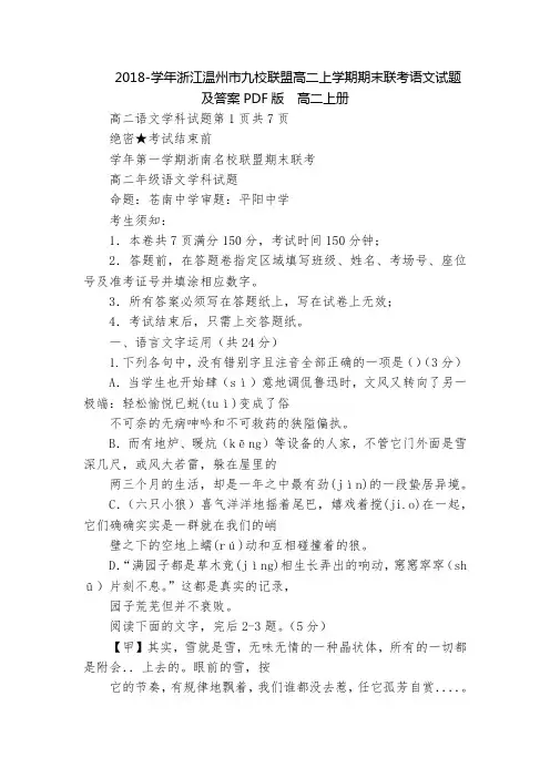 2018-学年浙江温州市九校联盟高二上学期期末联考语文试题及答案PDF版  高二上册