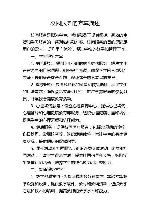 校园服务的方案描述