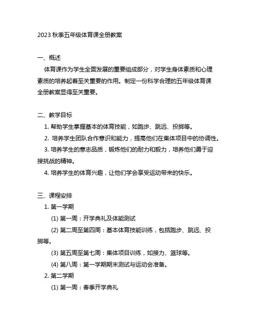 2023秋季五年级体育课全册教案