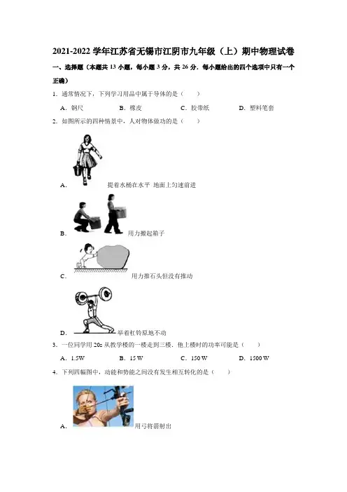 2021-2022学年江苏省无锡市江阴市九年级(上)期中物理试卷