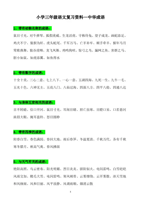 小学三年级语文复习资料—中华成语