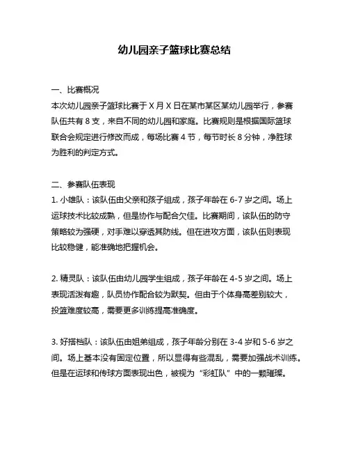 幼儿园亲子篮球比赛总结