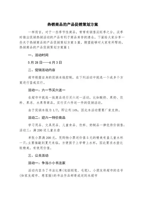 热销商品的产品促销策划方案