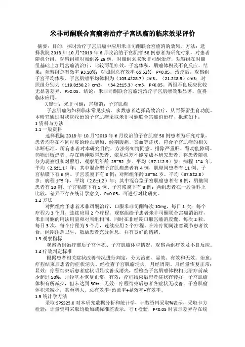 米非司酮联合宫瘤消治疗子宫肌瘤的临床效果评价