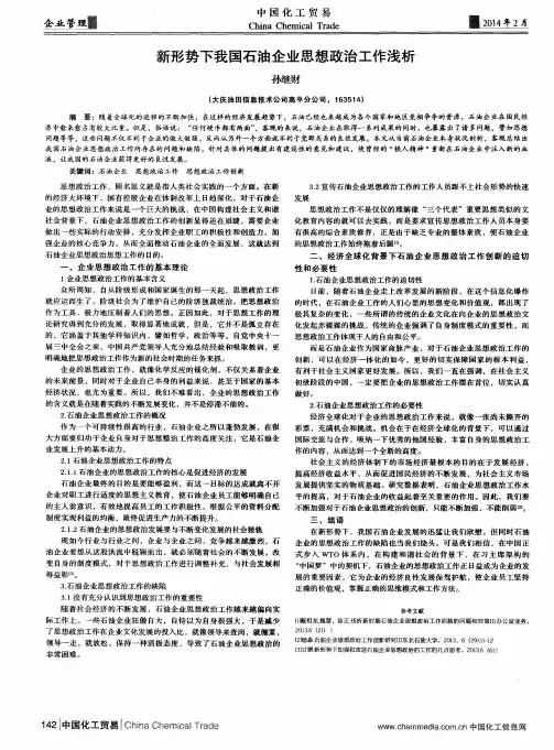 新形势下我国石油企业思想政治工作浅析