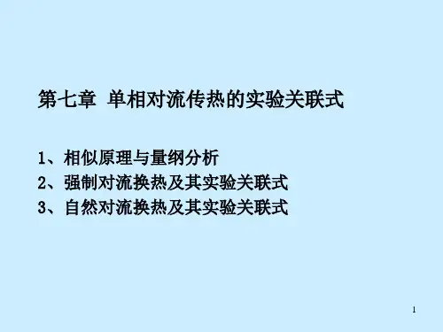 [工学]传热学第七章单相实验关联式
