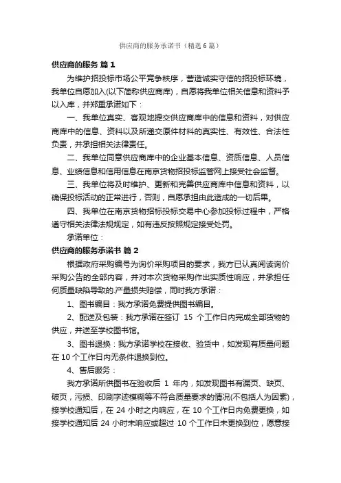 供应商的服务承诺书（精选6篇）