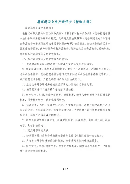 屠宰场安全生产责任书(精选5篇)
