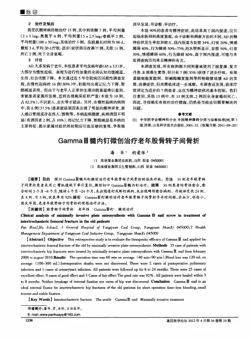 GammaⅢ髓内钉微创治疗老年股骨转子间骨折