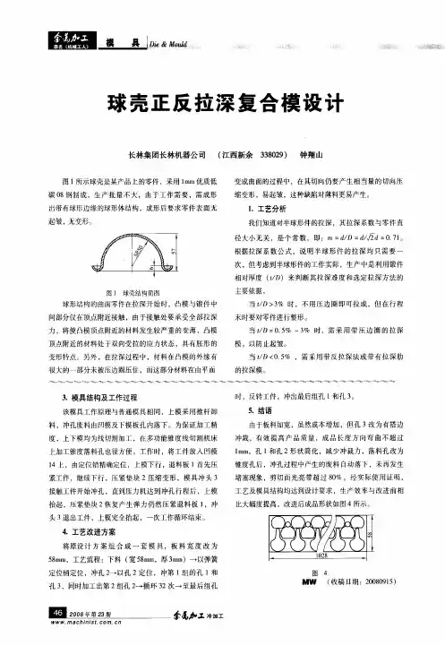 球壳正反拉深复合模设计