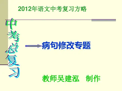 2012年中考复习中考语文病句修改