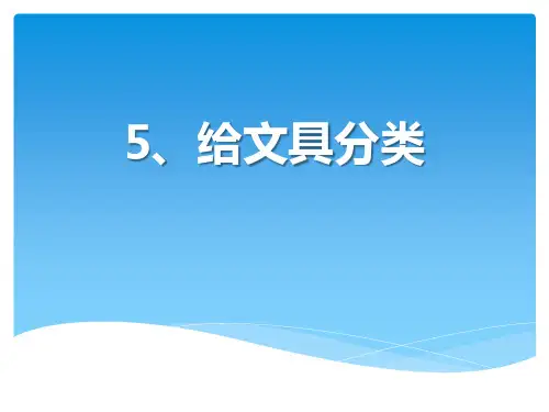 三年级上册科学课件 2.2《给文具分类》(1)∣青岛版(五四制)(共7张PPT)
