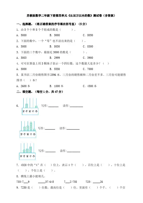 苏教版数学二年级下册第四单元《认识万以内的数》测试卷(含答案)