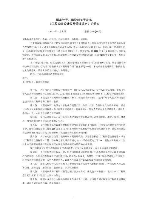 [2002]10号文工程勘察设计收费标准(2002年修订本)
