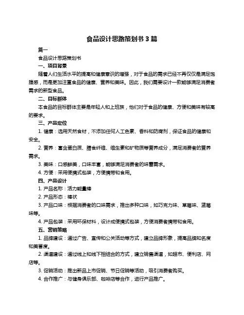 食品设计思路策划书3篇