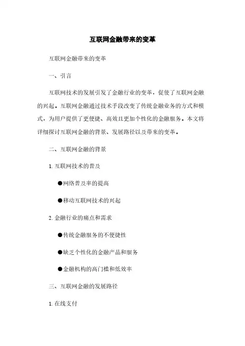 互联网金融带来的变革