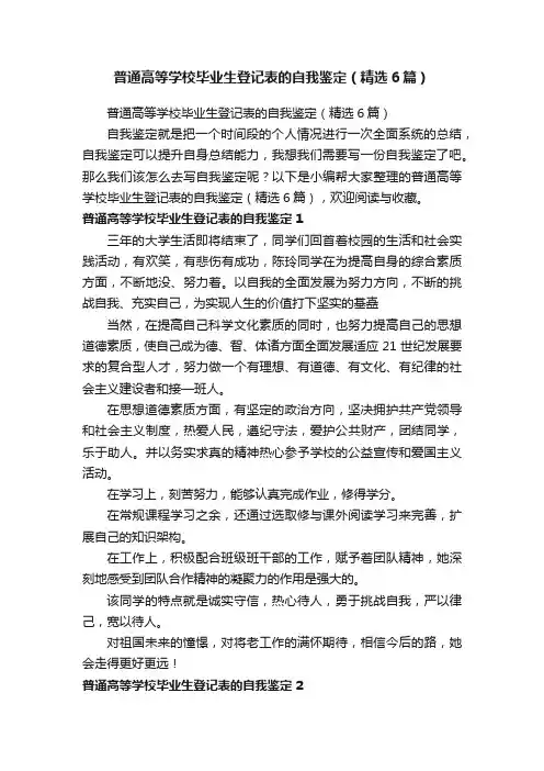 普通高等学校毕业生登记表的自我鉴定（精选6篇）