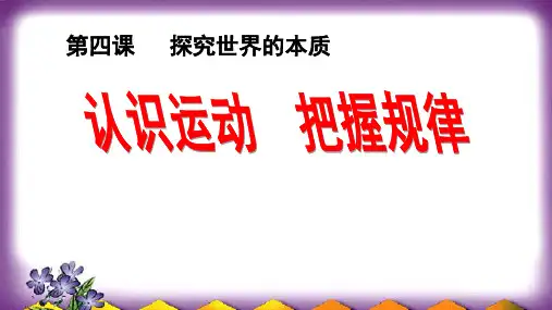 人教版高中政治 必修四 4.2认识运动 把握规律(共27张PPT)