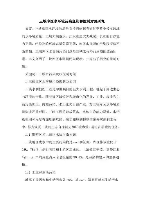 三峡库区水环境污染现状和控制对策研究