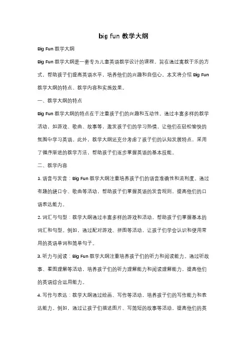 big fun 教学大纲