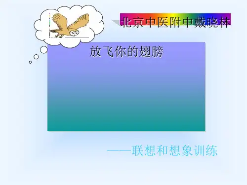 放飞你的翅膀——联想和想象训练ppt优秀作文