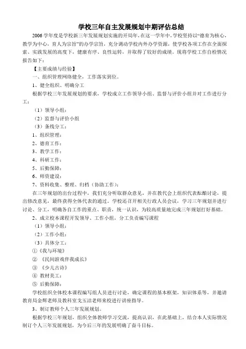 学校三年自主发展规划中期评估总结