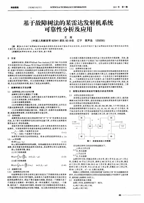 基于故障树法的某雷达发射机系统可靠性分析及应用