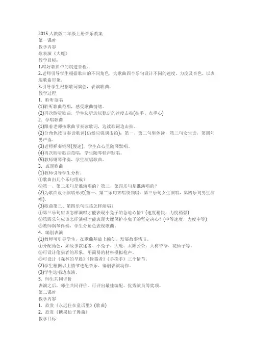 2015人教版二年级上册音乐教案