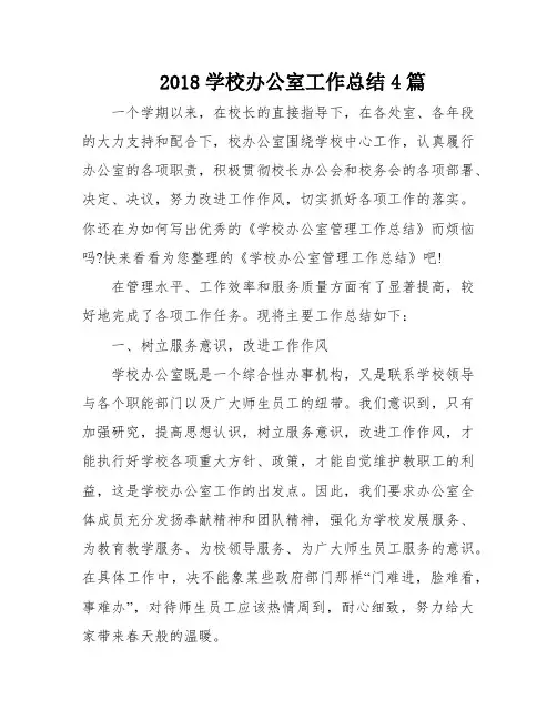 2018学校办公室工作总结4篇