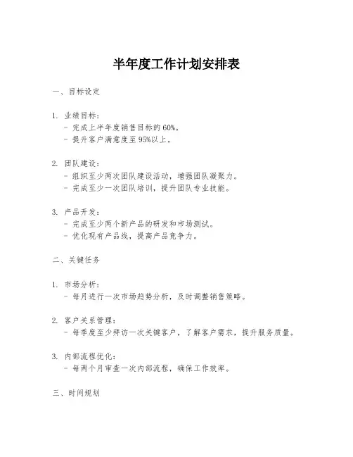 半年度工作计划安排表