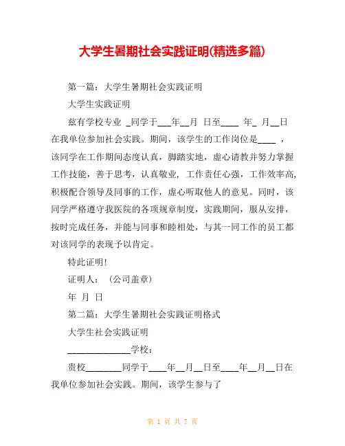 大学生暑期社会实践证明(精选多篇)