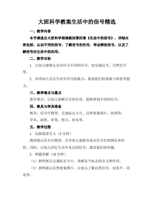 大班科学教案生活中的信号精选