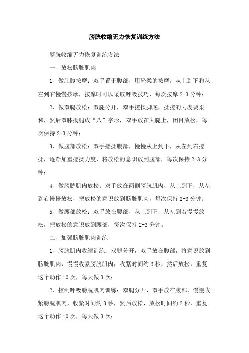 膀胱收缩无力恢复训练方法
